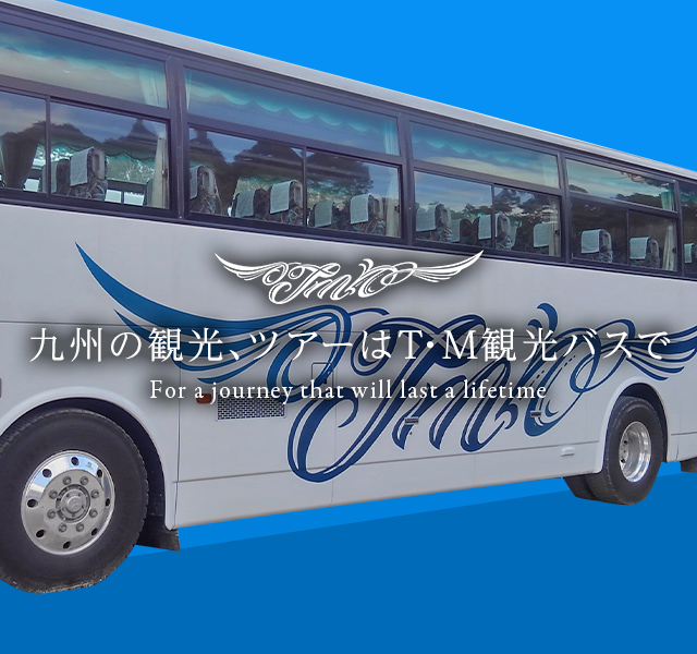 T・M観光バス株式会社