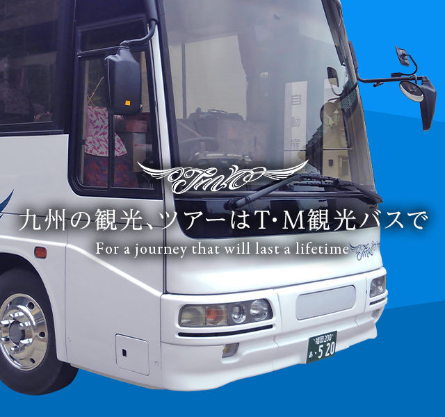 T・M観光バス株式会社